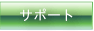 �T�|�[�g