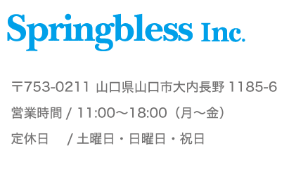 スプリングブレス　お問い合わせ