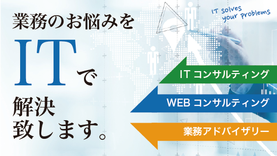 業務のお悩みをITで解決