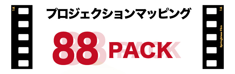 スプリングブレス88PACKマッピング