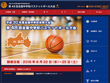 スプリングブレスホームページ制作実績-全国中学校バスケットボール大会