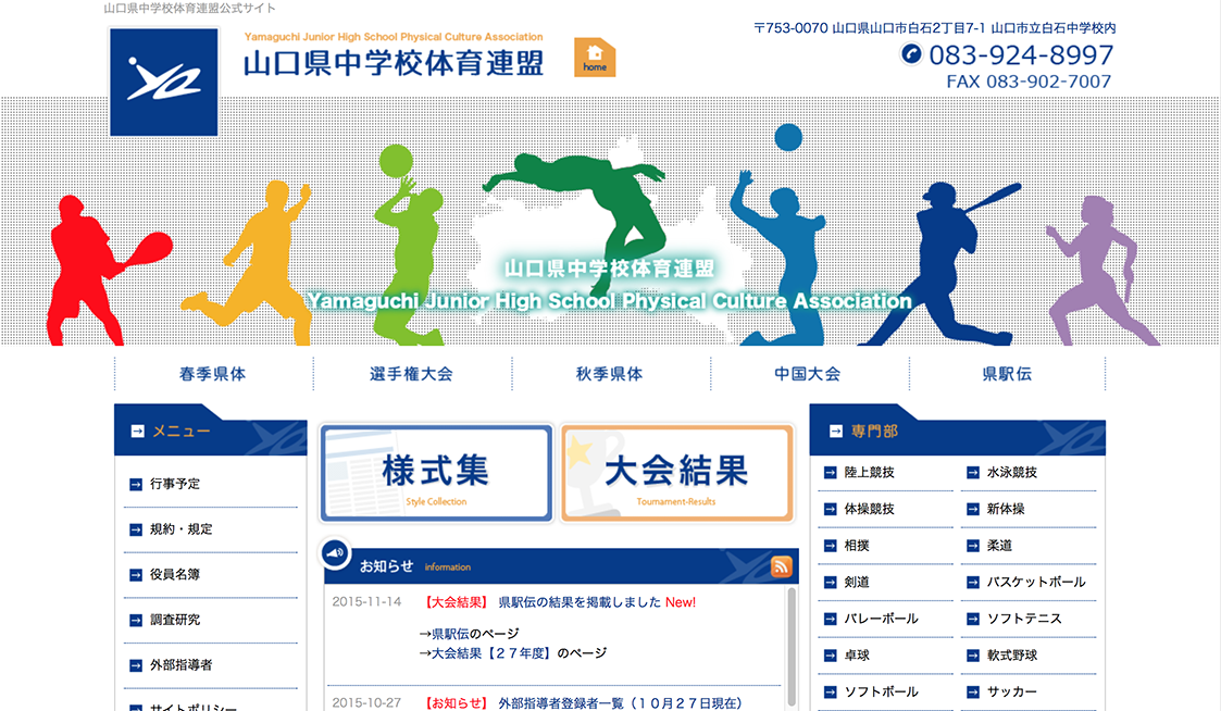 スプリングブレスホームページ制作実績-山口県中学校体育連盟