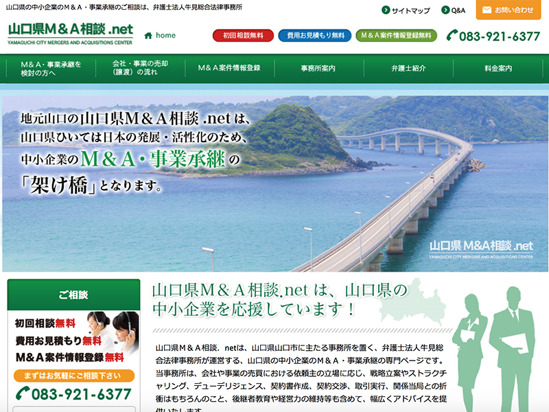 スプリングブレスホームページ制作実績-山口県M&A相談.net