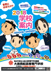 パンフレット制作実績ースプリングブレス-大島商船高等専門学校2018学校案内