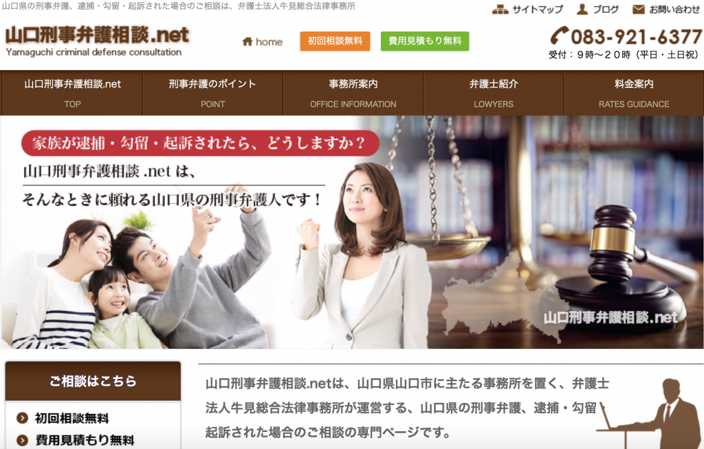 山口刑事弁護相談.net