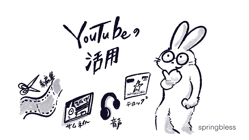 youtubeの活用